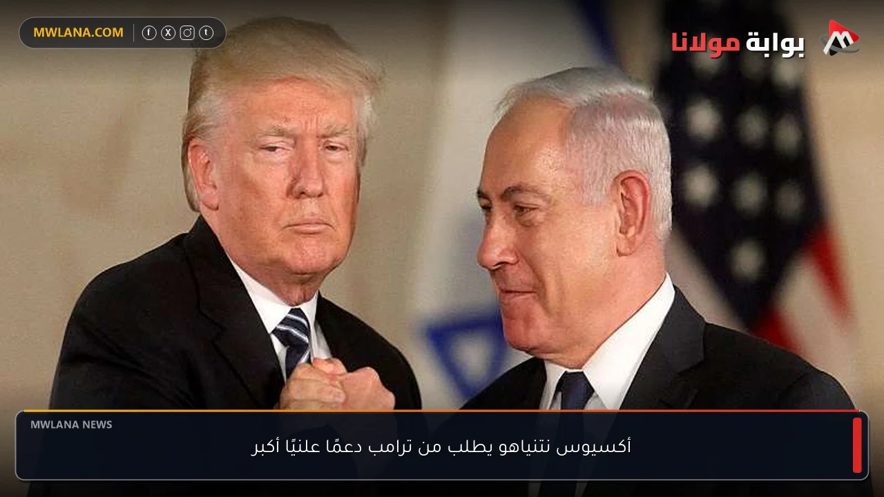 أكسيوس نتنياهو يطلب من ترامب دعمًا علنيًا أكبر