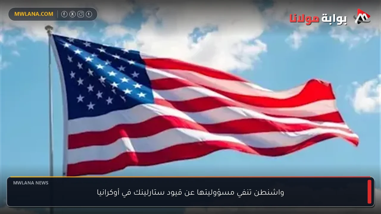 واشنطن تنفي مسؤوليتها عن قيود ستارلينك في أوكرانيا