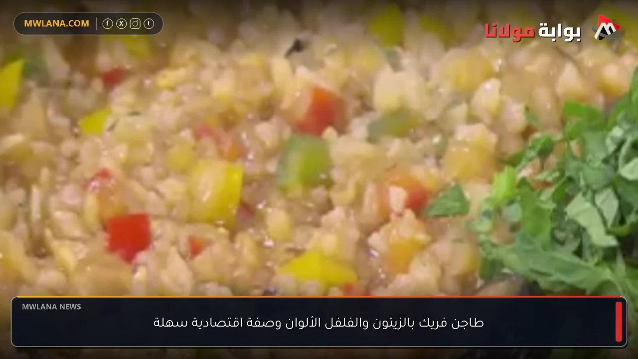 طاجن فريك بالزيتون والفلفل الألوان وصفة اقتصادية سهلة