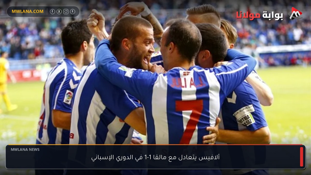 ألافيس يتعادل مع مالقا 1-1 في الدوري الإسباني