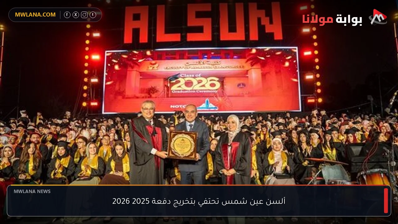 ألسن عين شمس تحتفي بتخريج دفعة 2025 2026
