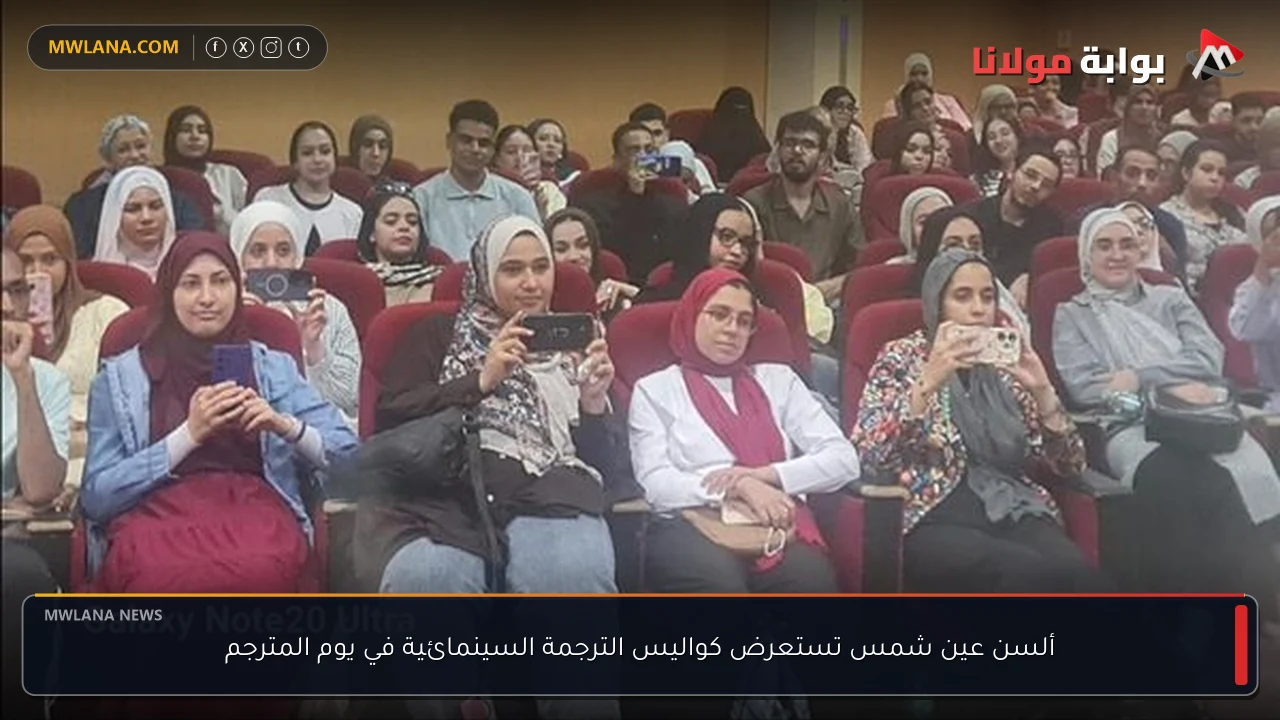 ألسن عين شمس تستعرض كواليس الترجمة السينمائية في يوم المترجم