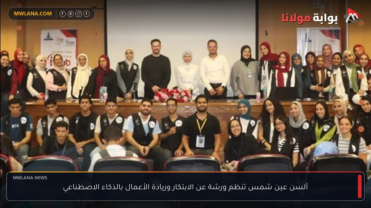 ألسن عين شمس تنظم ورشة عن الابتكار وريادة الأعمال بالذكاء الاصطناعي