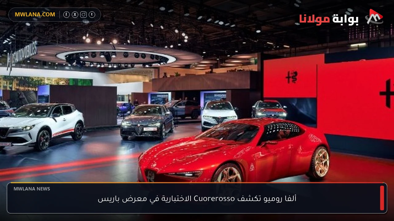 ألفا روميو تكشف Cuorerosso الاختبارية في معرض باريس