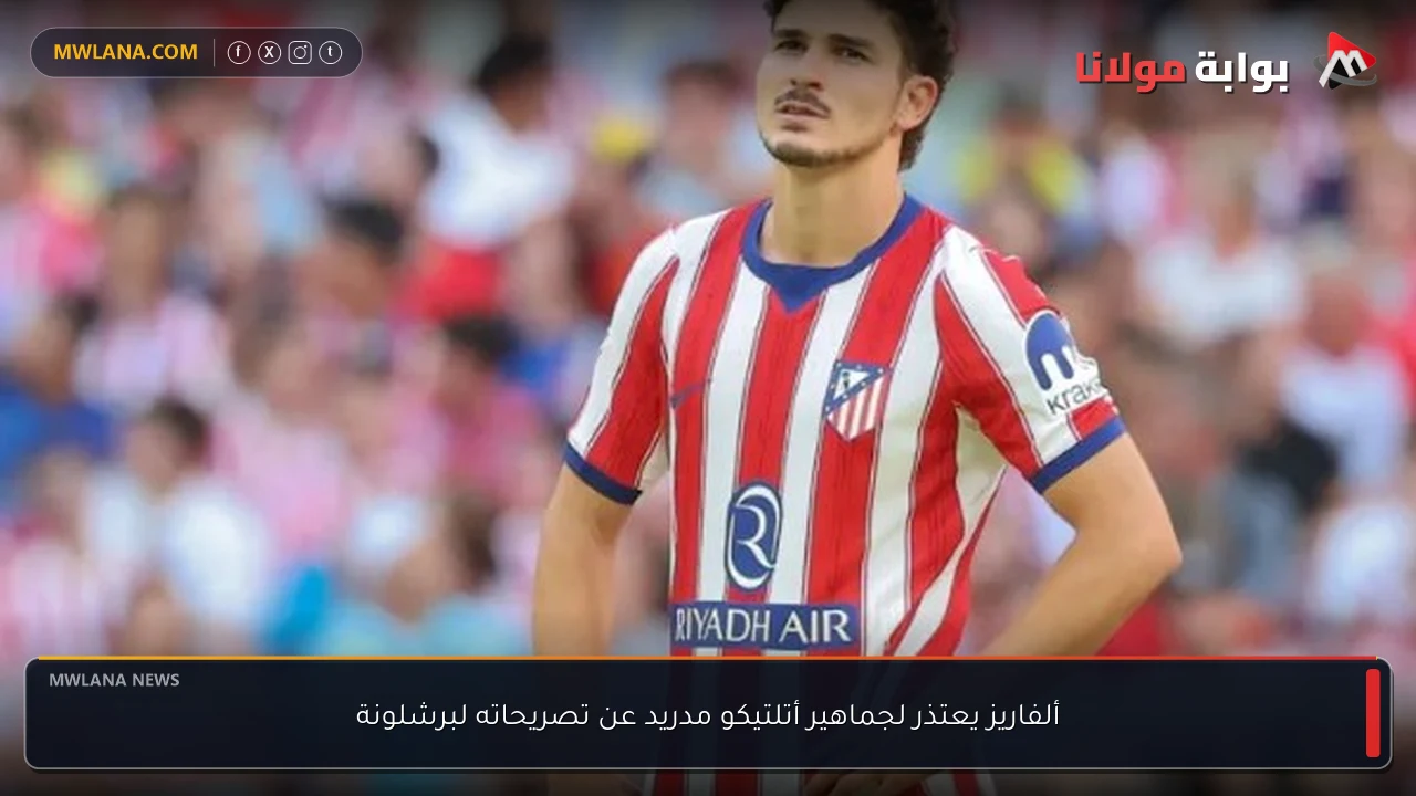 ألفاريز يعتذر لجماهير أتلتيكو مدريد عن تصريحاته لبرشلونة