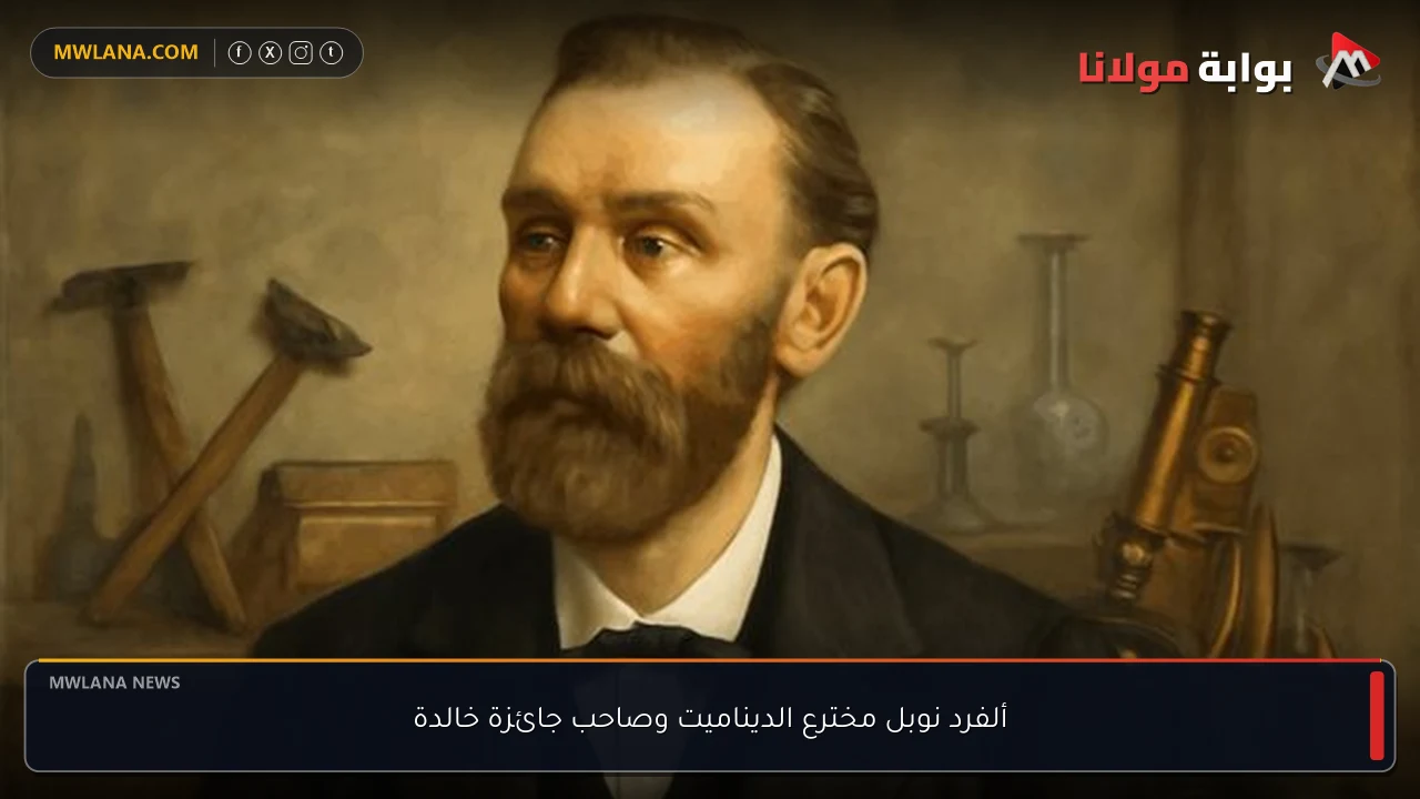 ألفرد نوبل مخترع الديناميت وصاحب جائزة خالدة