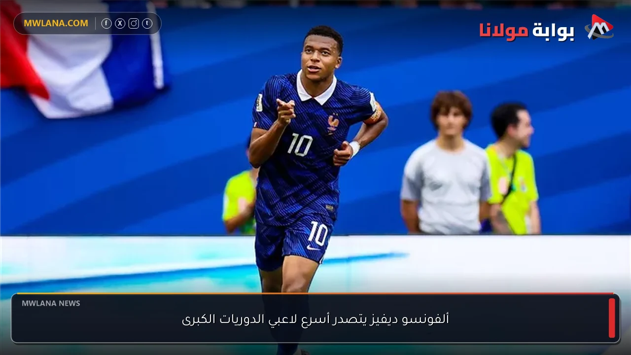 ألفونسو ديفيز يتصدر أسرع لاعبي الدوريات الكبرى