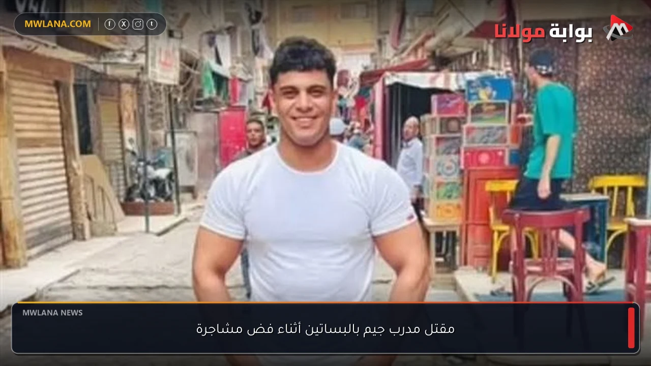 مقتل مدرب جيم بالبساتين أثناء فض مشاجرة