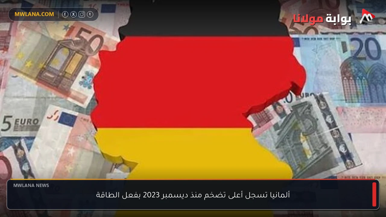 ألمانيا تسجل أعلى تضخم منذ ديسمبر 2023 بفعل الطاقة
