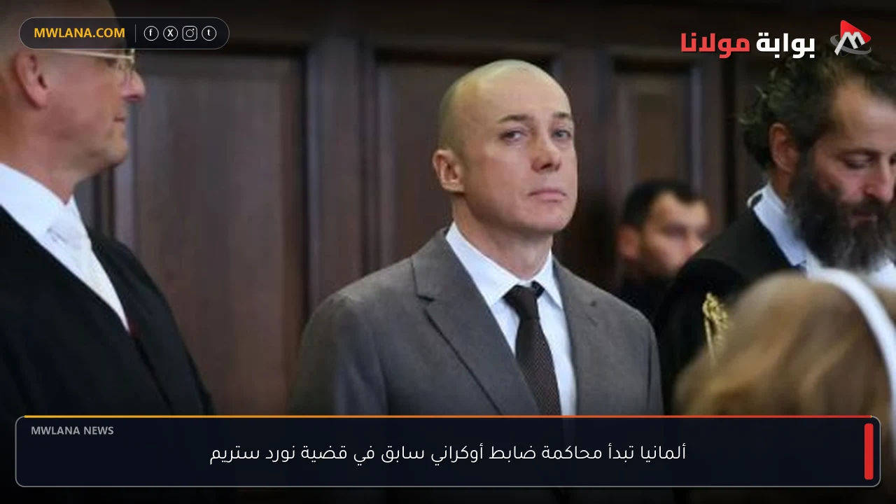 ألمانيا تبدأ محاكمة ضابط أوكراني سابق في قضية نورد ستريم
