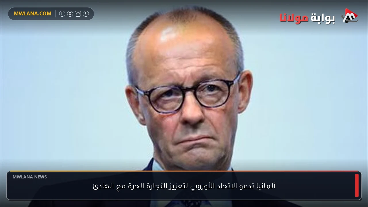 ألمانيا تدعو الاتحاد الأوروبي لتعزيز التجارة الحرة مع الهادئ