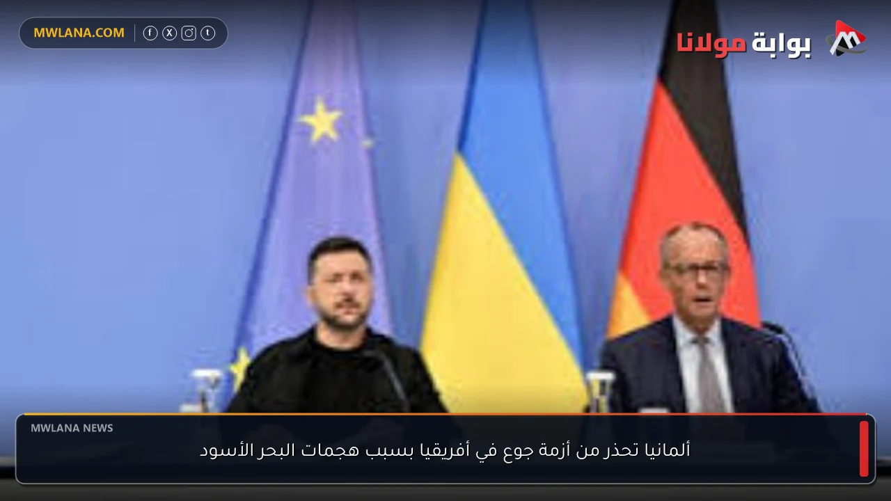 ألمانيا تحذر من أزمة جوع في أفريقيا بسبب هجمات البحر الأسود