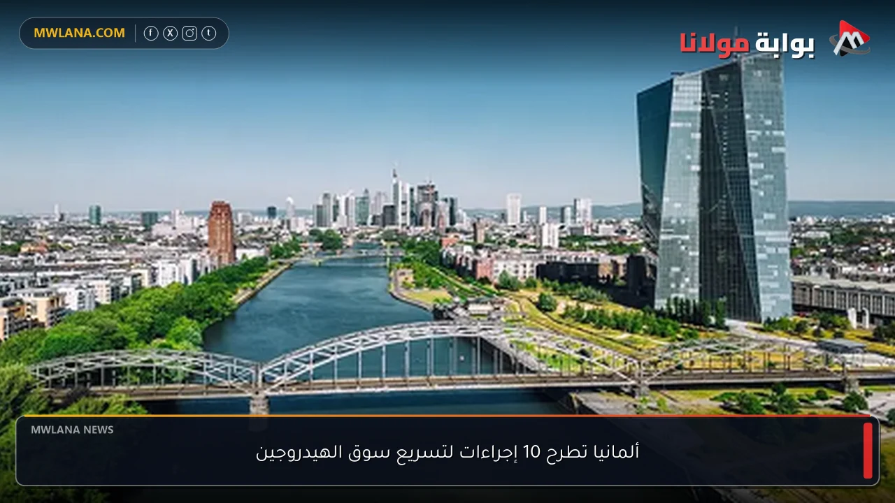 ألمانيا تطرح 10 إجراءات لتسريع سوق الهيدروجين