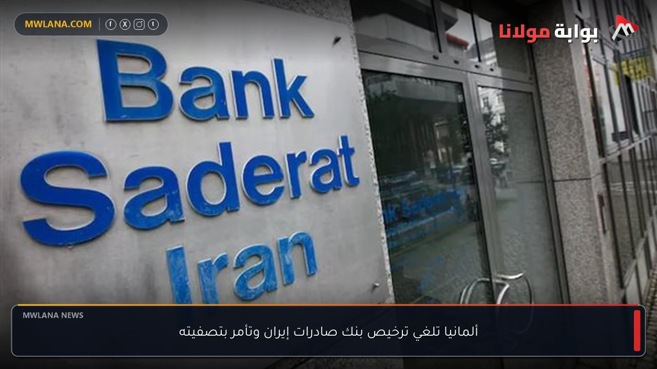 ألمانيا تلغي ترخيص بنك صادرات إيران وتأمر بتصفيته