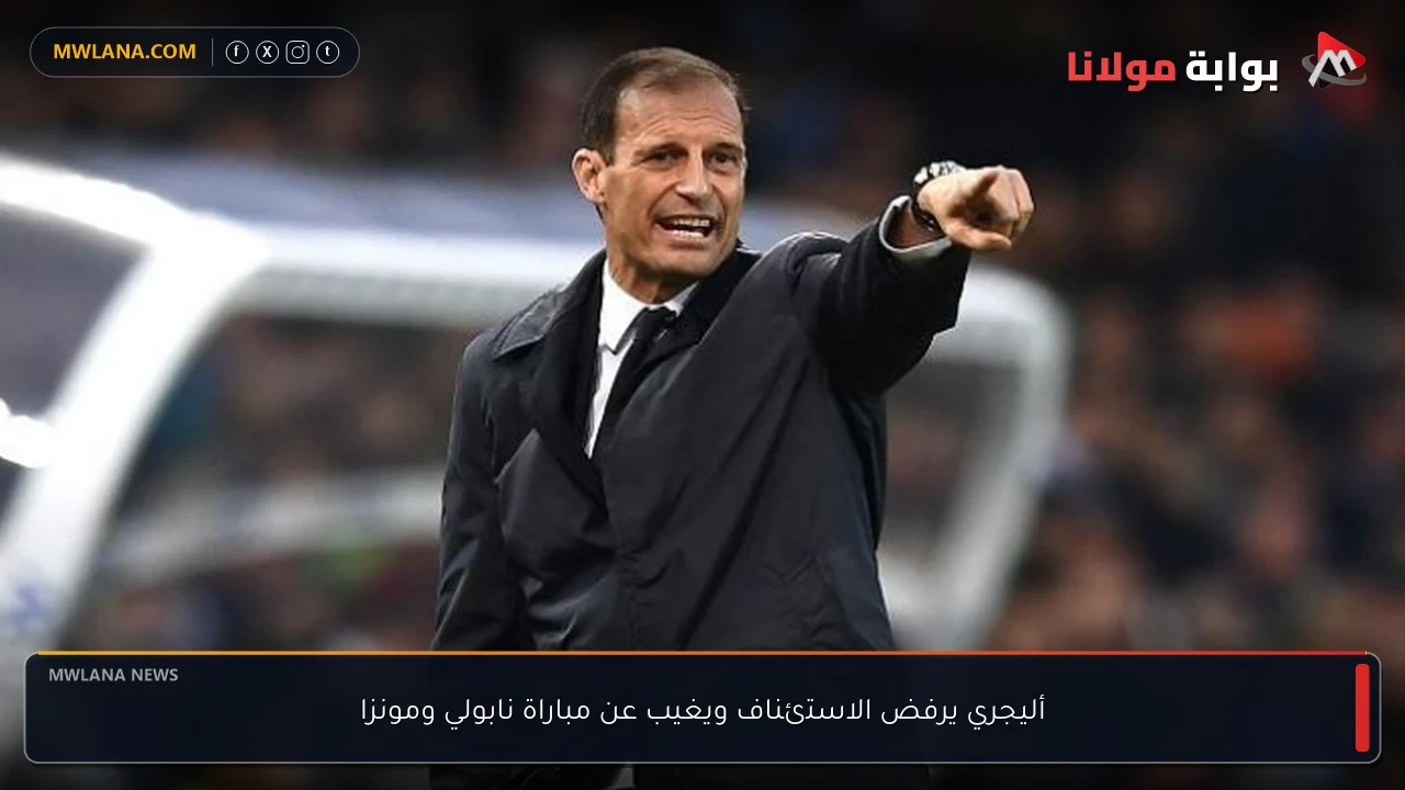 أليجري يرفض الاستئناف ويغيب عن مباراة نابولي ومونزا
