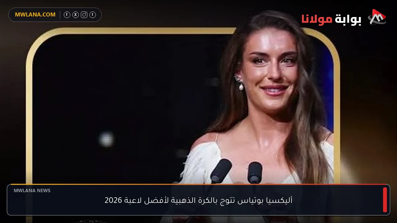أليكسيا بوتياس تتوج بالكرة الذهبية لأفضل لاعبة 2026