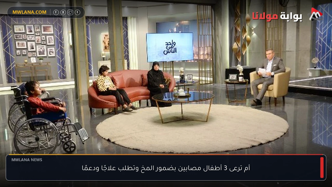 أم ترعى 3 أطفال مصابين بضمور المخ وتطلب علاجًا ودعمًا