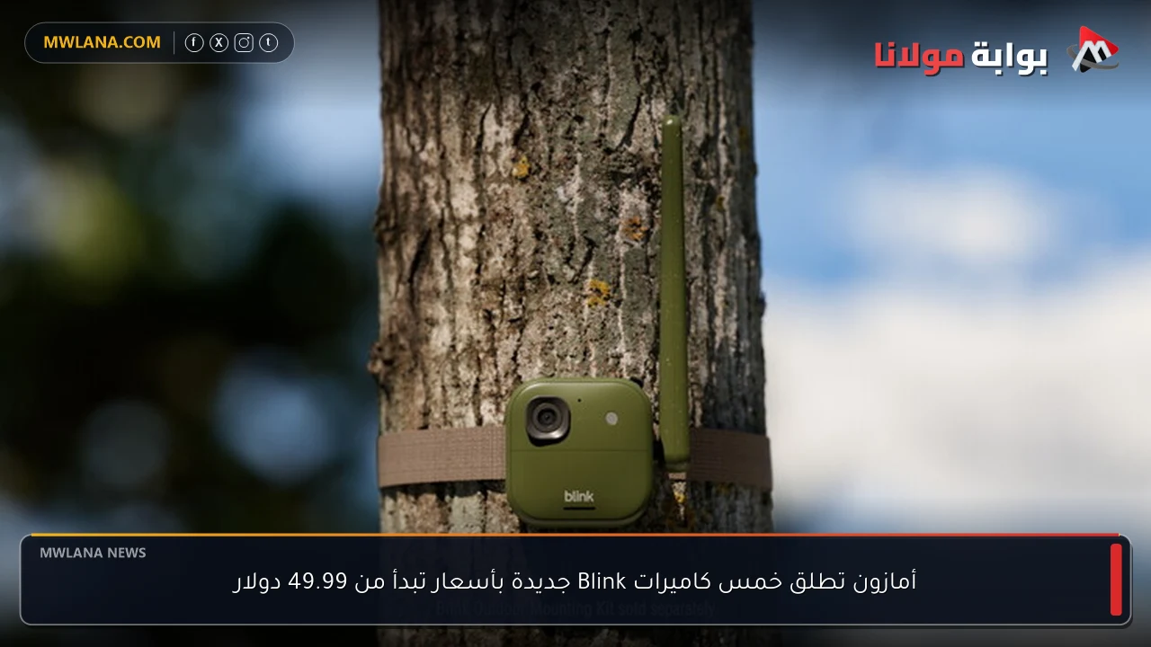 أمازون تطلق خمس كاميرات Blink جديدة بأسعار تبدأ من 49.99 دولار