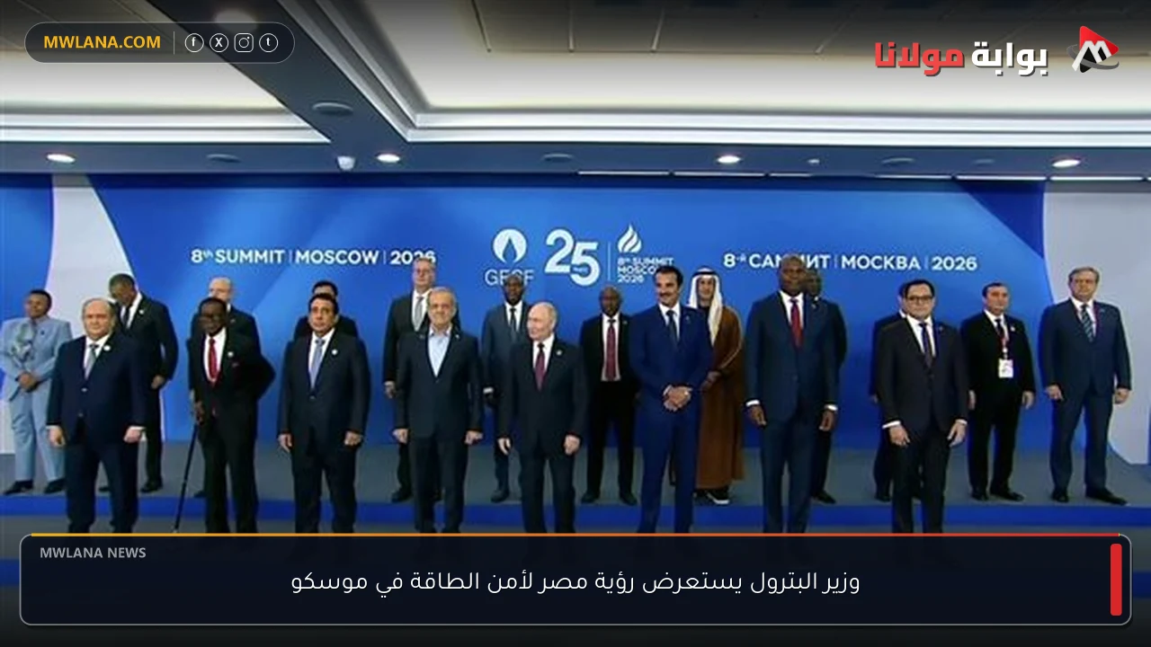 وزير البترول يستعرض رؤية مصر لأمن الطاقة في موسكو