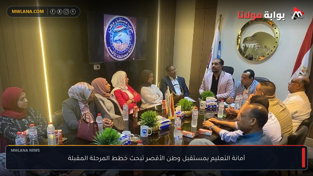 أمانة التعليم بمستقبل وطن الأقصر تبحث خطط المرحلة المقبلة