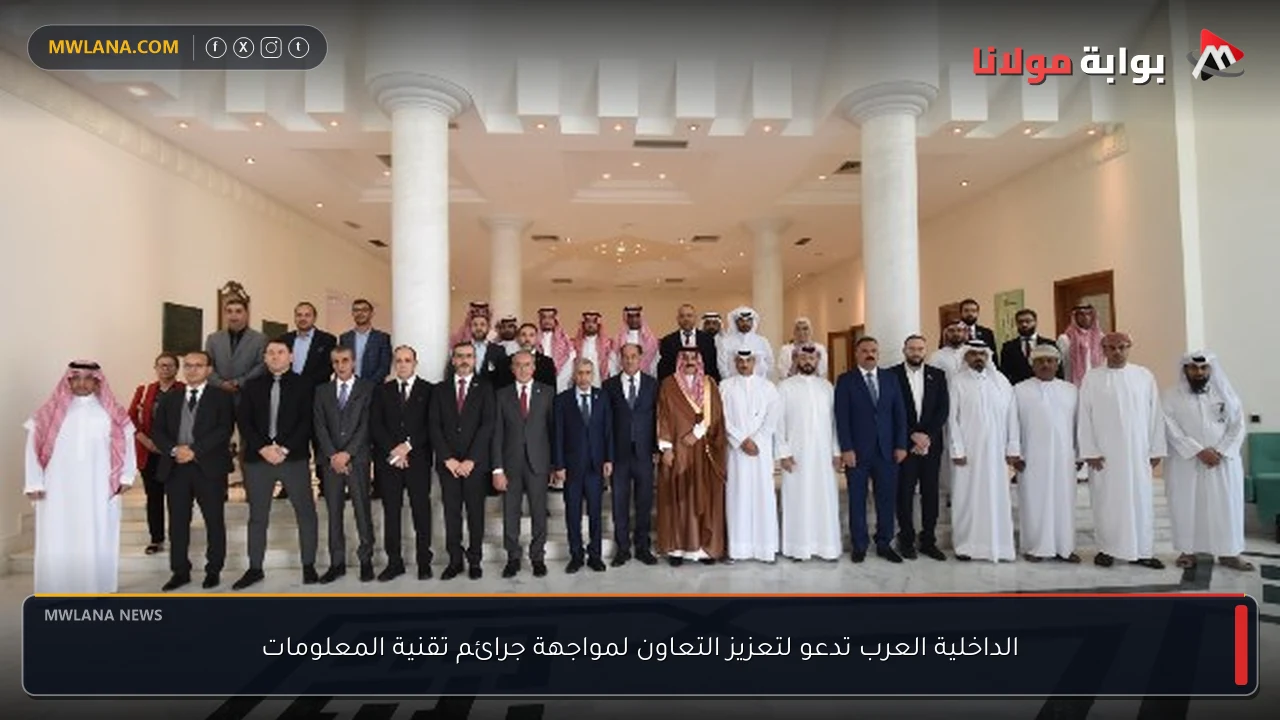 الداخلية العرب تدعو لتعزيز التعاون لمواجهة جرائم تقنية المعلومات