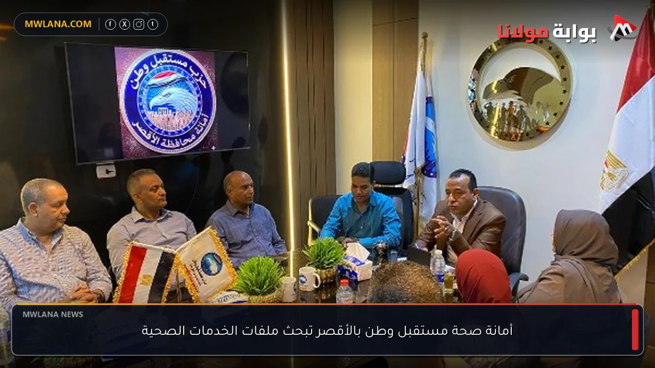 أمانة صحة مستقبل وطن بالأقصر تبحث ملفات الخدمات الصحية