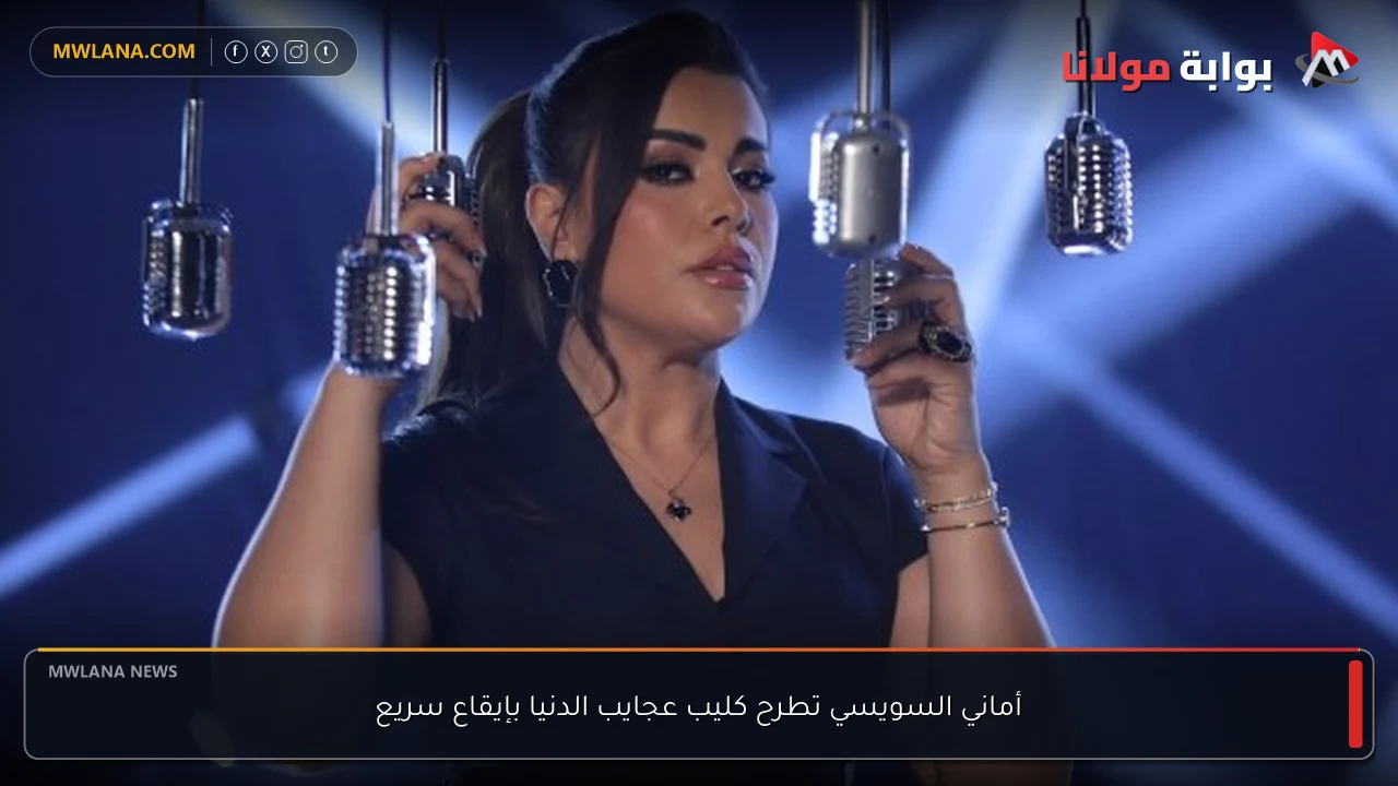 أماني السويسي تطرح كليب عجايب الدنيا بإيقاع سريع