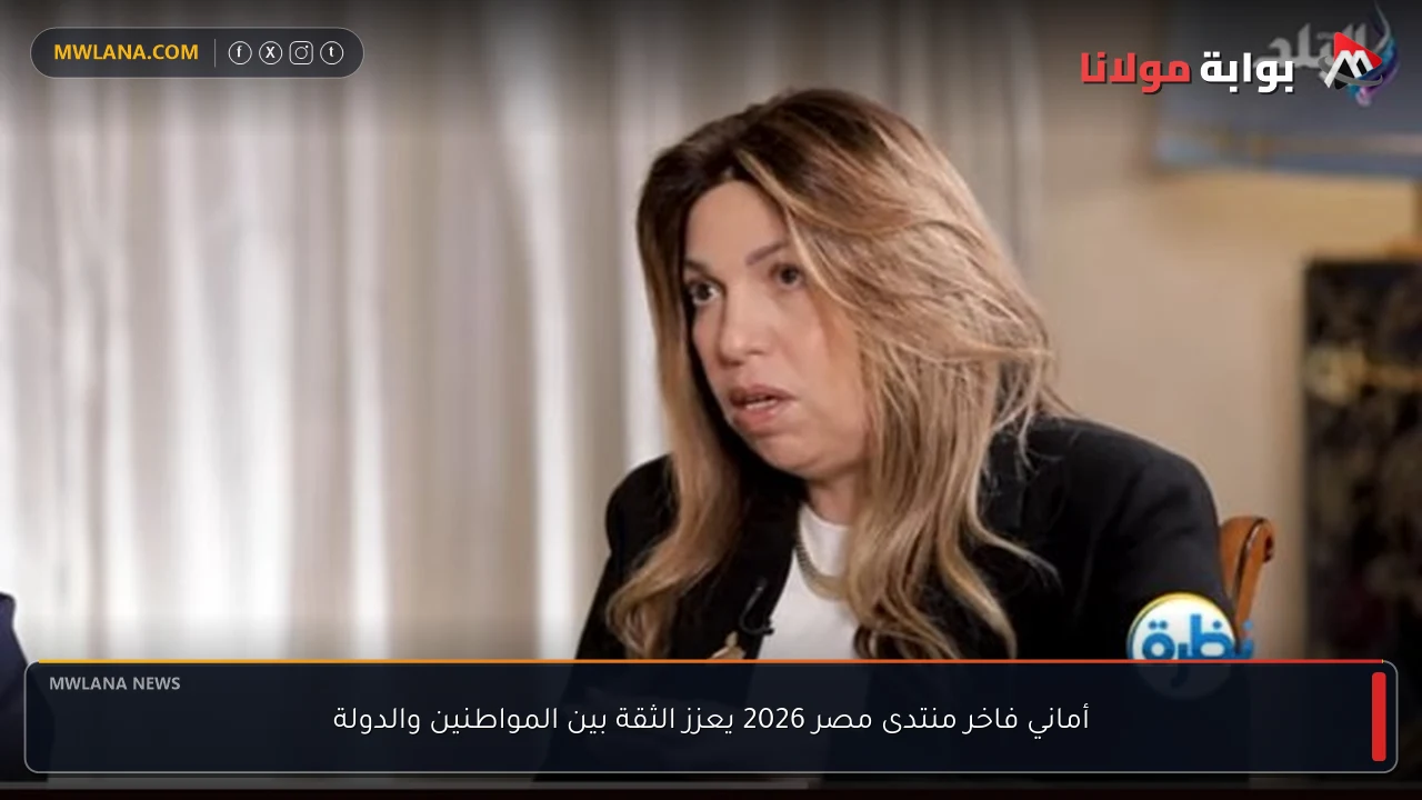 أماني فاخر منتدى مصر 2026 يعزز الثقة بين المواطنين والدولة