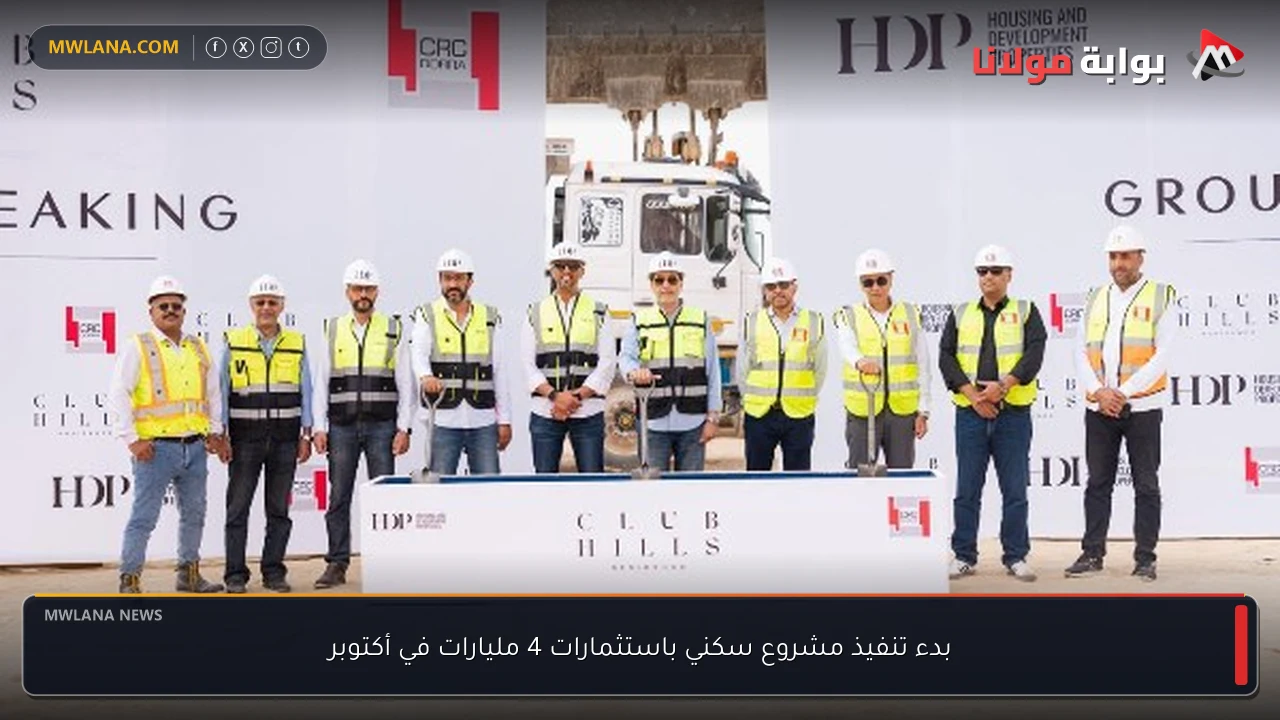 بدء تنفيذ مشروع سكني باستثمارات 4 مليارات في أكتوبر