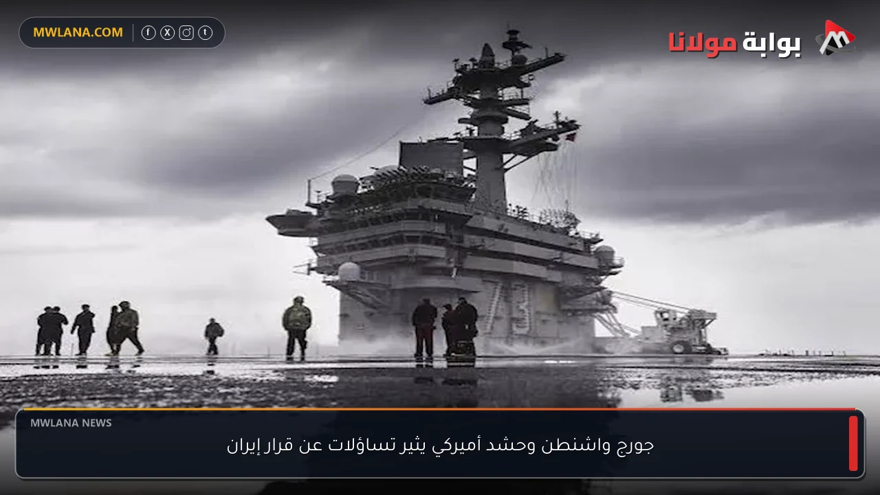 جورج واشنطن وحشد أميركي يثير تساؤلات عن قرار إيران