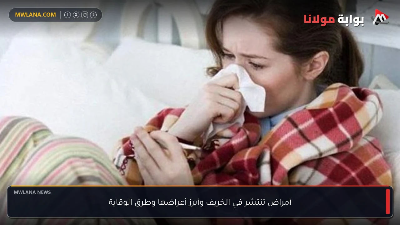 أمراض تنتشر في الخريف وأبرز أعراضها وطرق الوقاية
