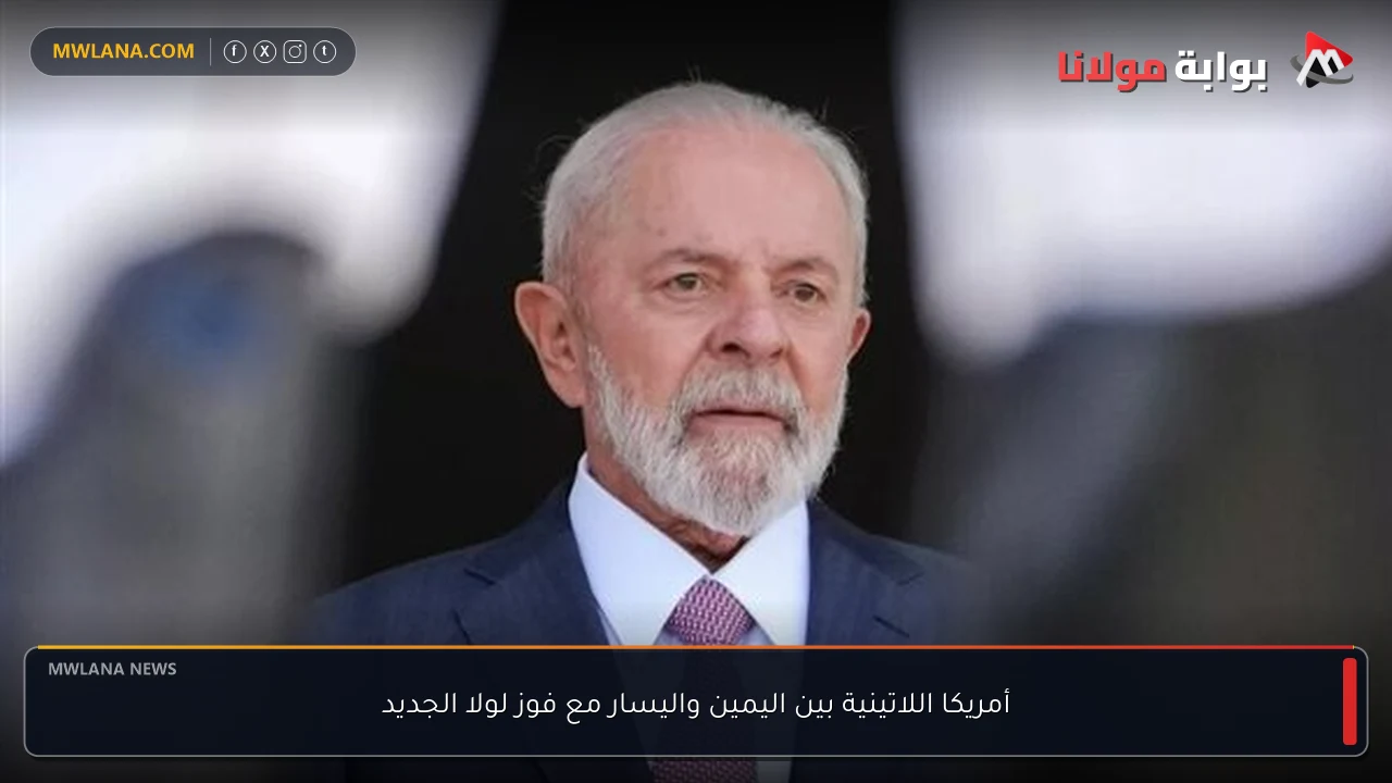 أمريكا اللاتينية بين اليمين واليسار مع فوز لولا الجديد