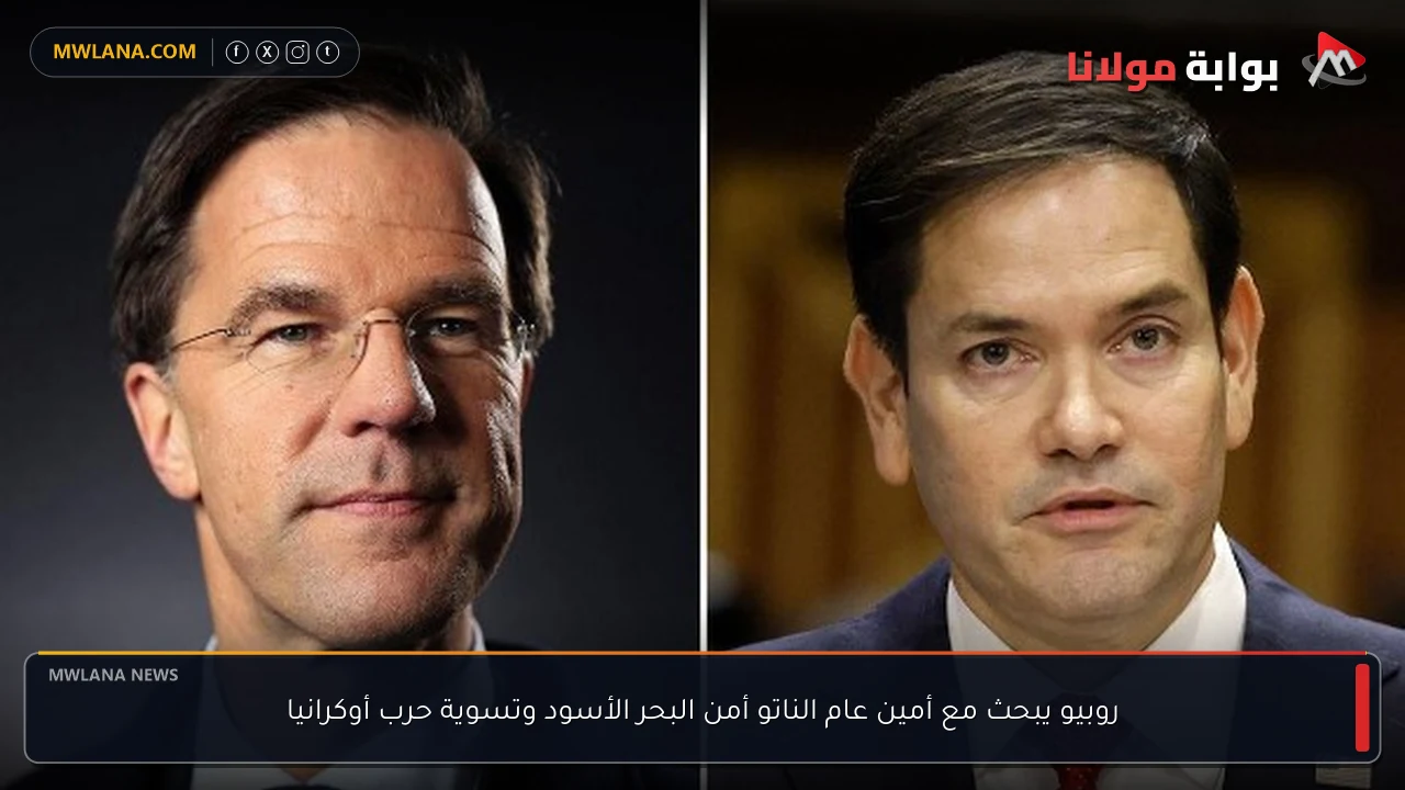 روبيو يبحث مع أمين عام الناتو أمن البحر الأسود وتسوية حرب أوكرانيا