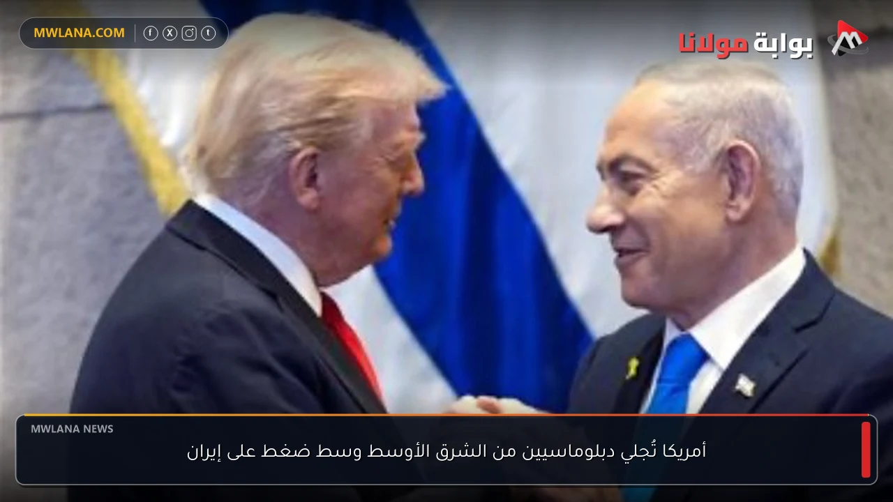 أمريكا تُجلي دبلوماسيين من الشرق الأوسط وسط ضغط على إيران