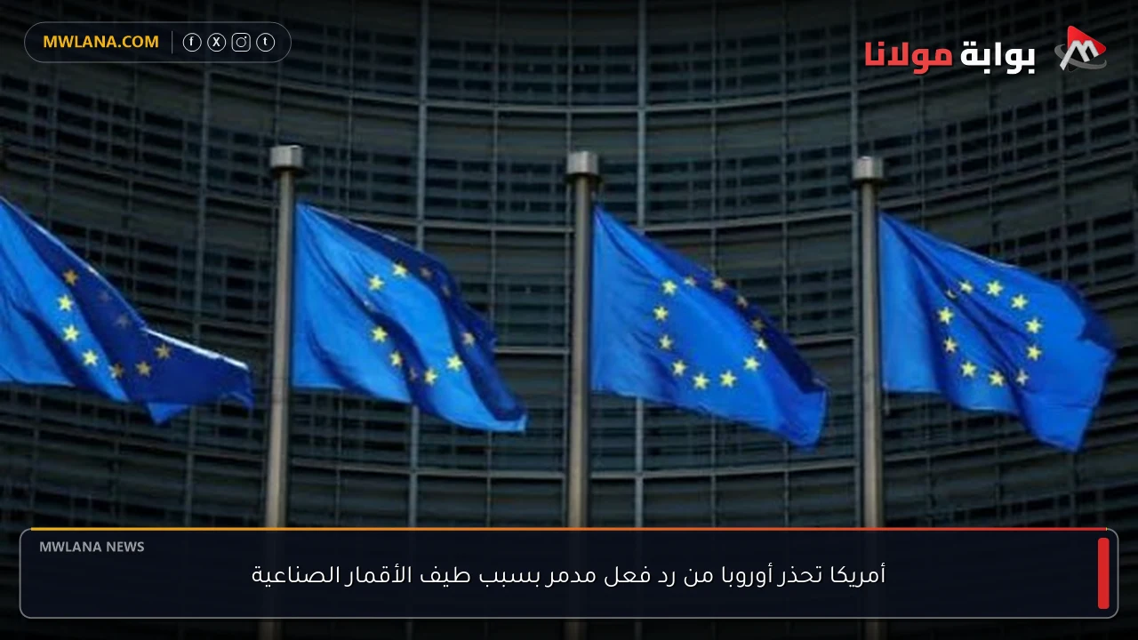 أمريكا تحذر أوروبا من رد فعل مدمر بسبب طيف الأقمار الصناعية
