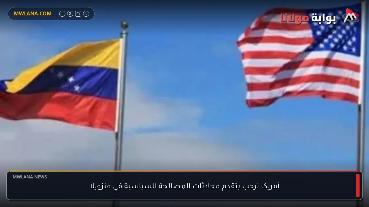 أمريكا ترحب بتقدم محادثات المصالحة السياسية في فنزويلا