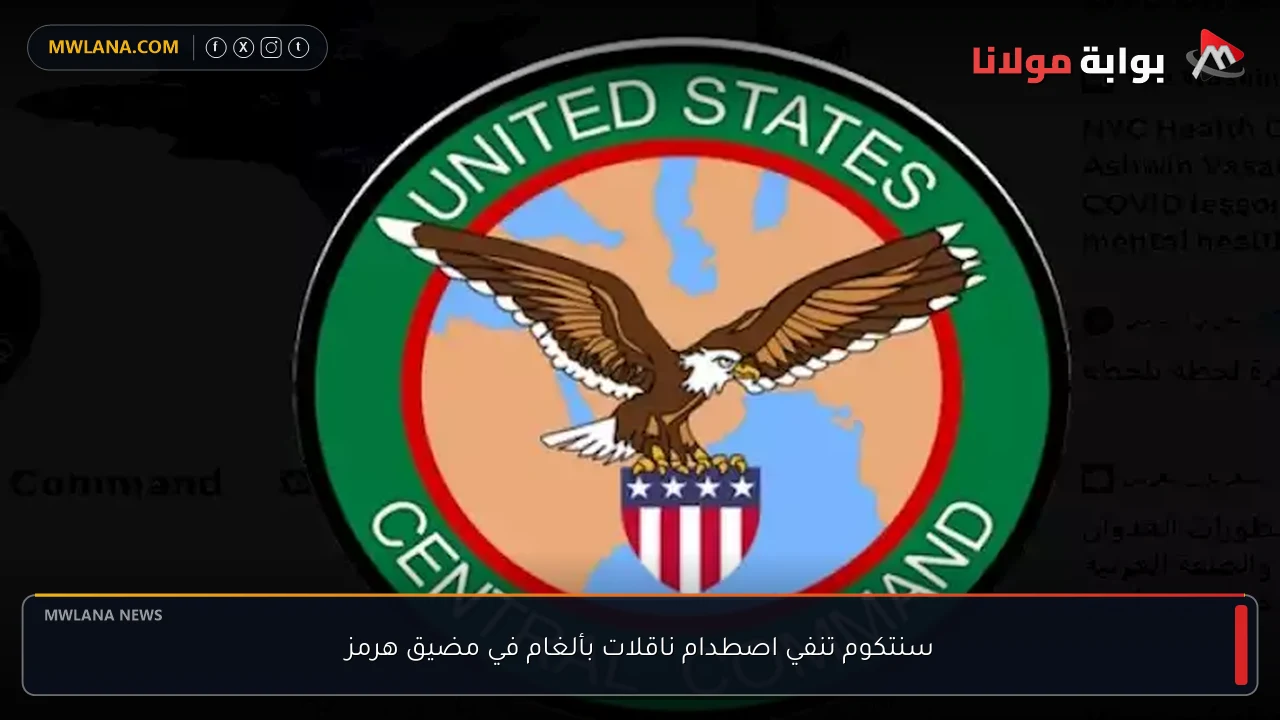 سنتكوم تنفي اصطدام ناقلات بألغام في مضيق هرمز