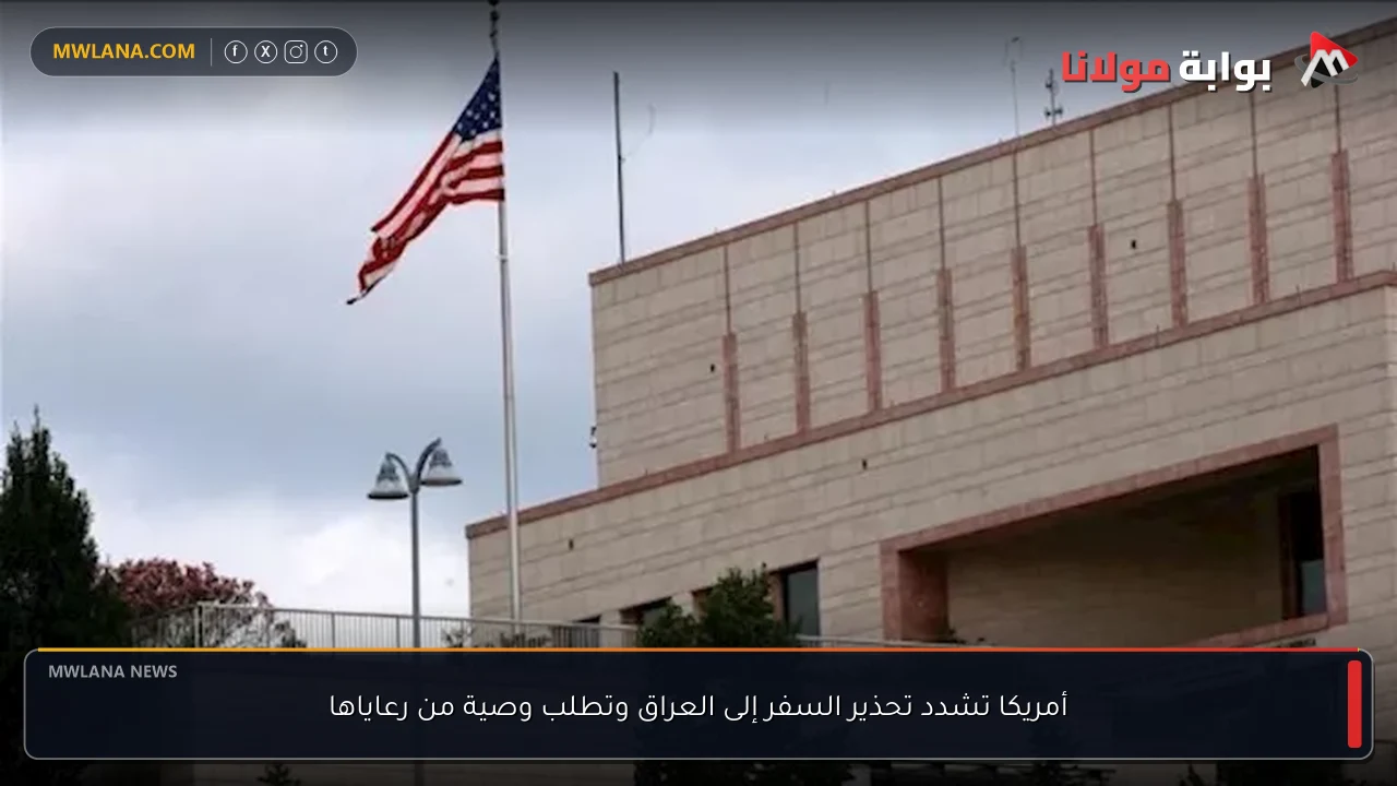 أمريكا تشدد تحذير السفر إلى العراق وتطلب وصية من رعاياها