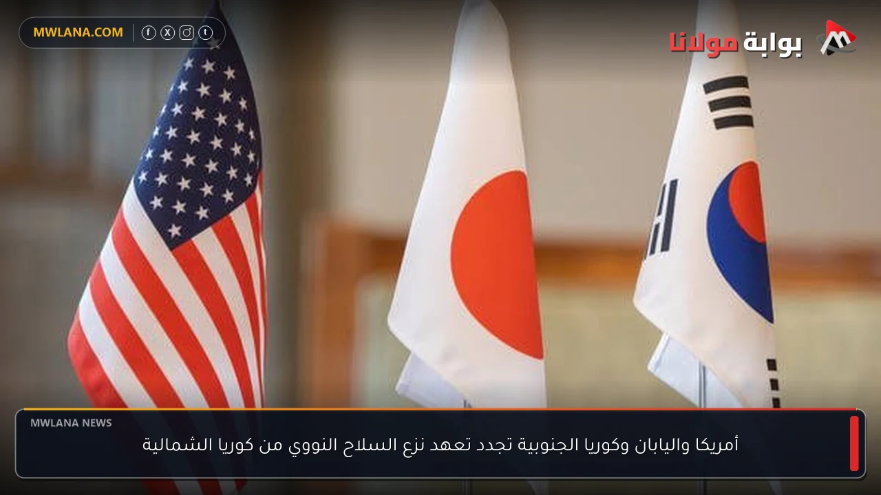 أمريكا واليابان وكوريا الجنوبية تجدد تعهد نزع السلاح النووي من كوريا الشمالية