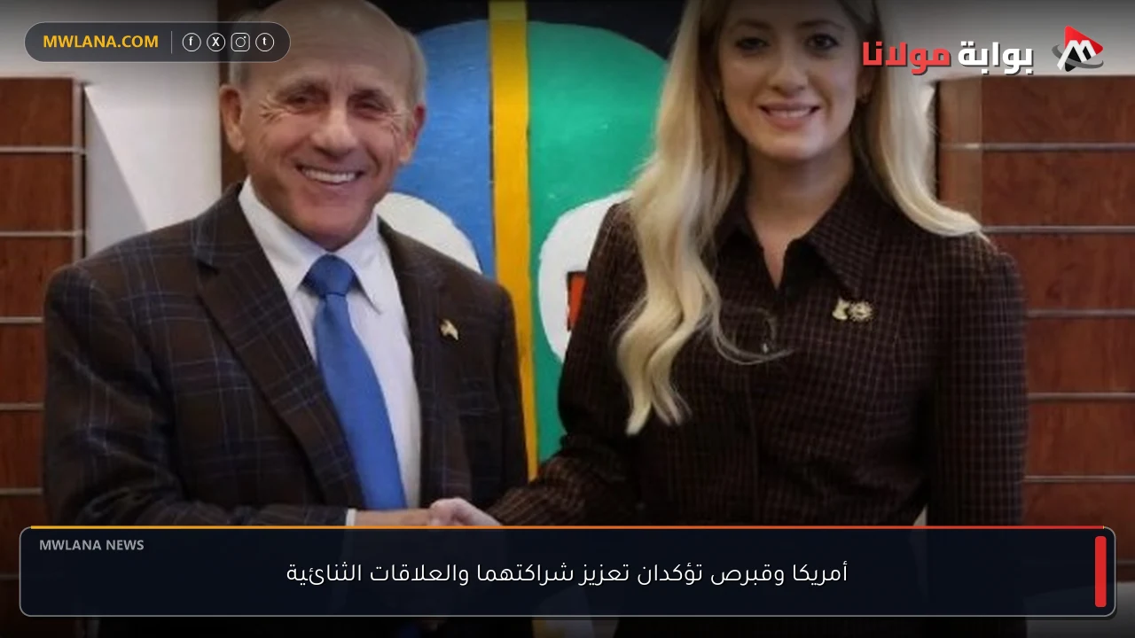 أمريكا وقبرص تؤكدان تعزيز شراكتهما والعلاقات الثنائية
