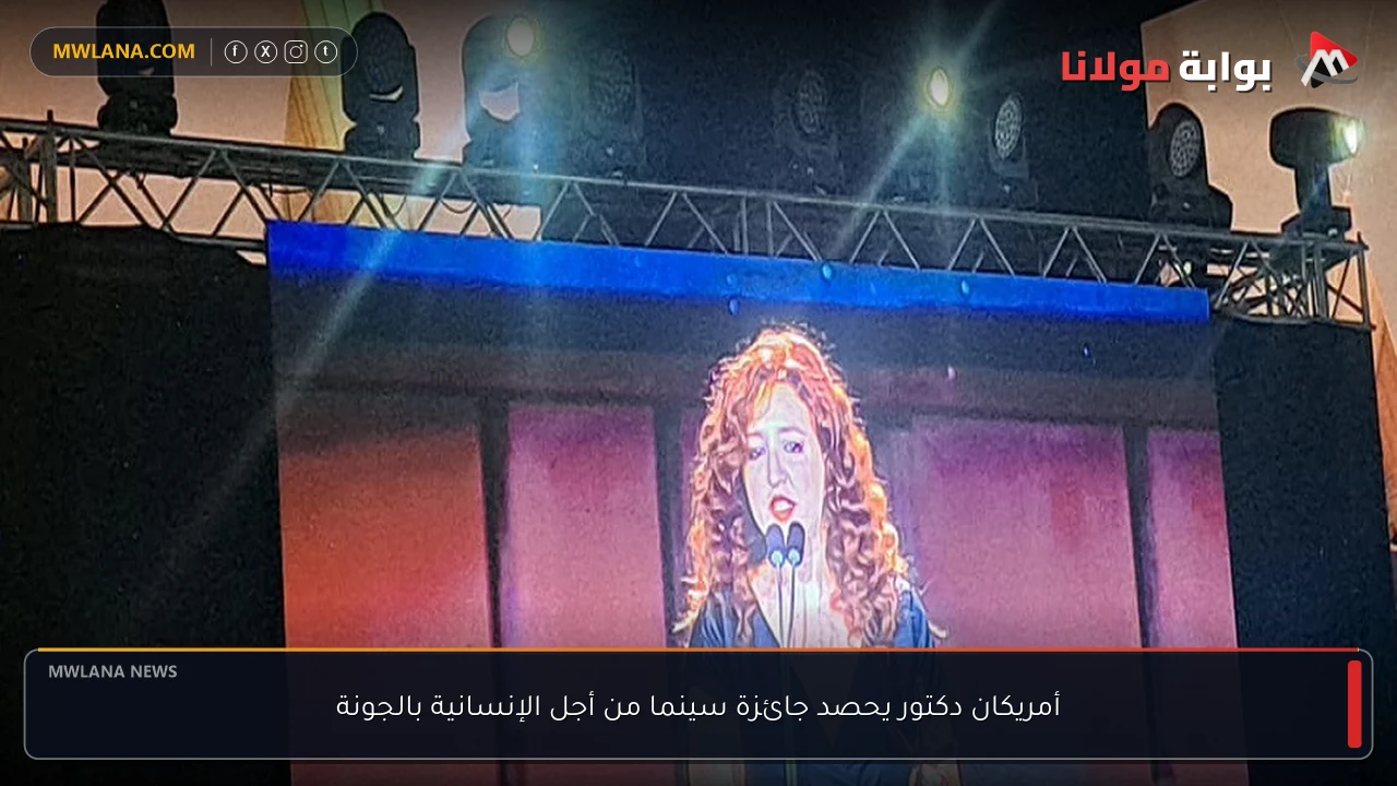 أمريكان دكتور يحصد جائزة سينما من أجل الإنسانية بالجونة