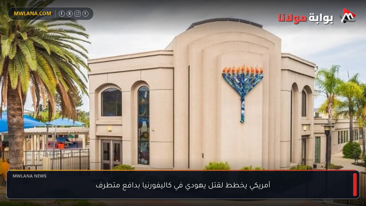 أمريكي يخطط لقتل يهودي في كاليفورنيا بدافع متطرف