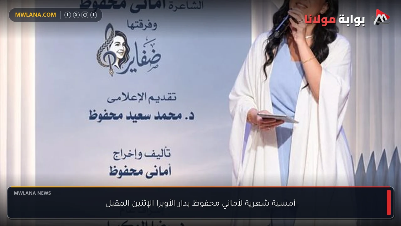 أمسية شعرية لأماني محفوظ بدار الأوبرا الإثنين المقبل