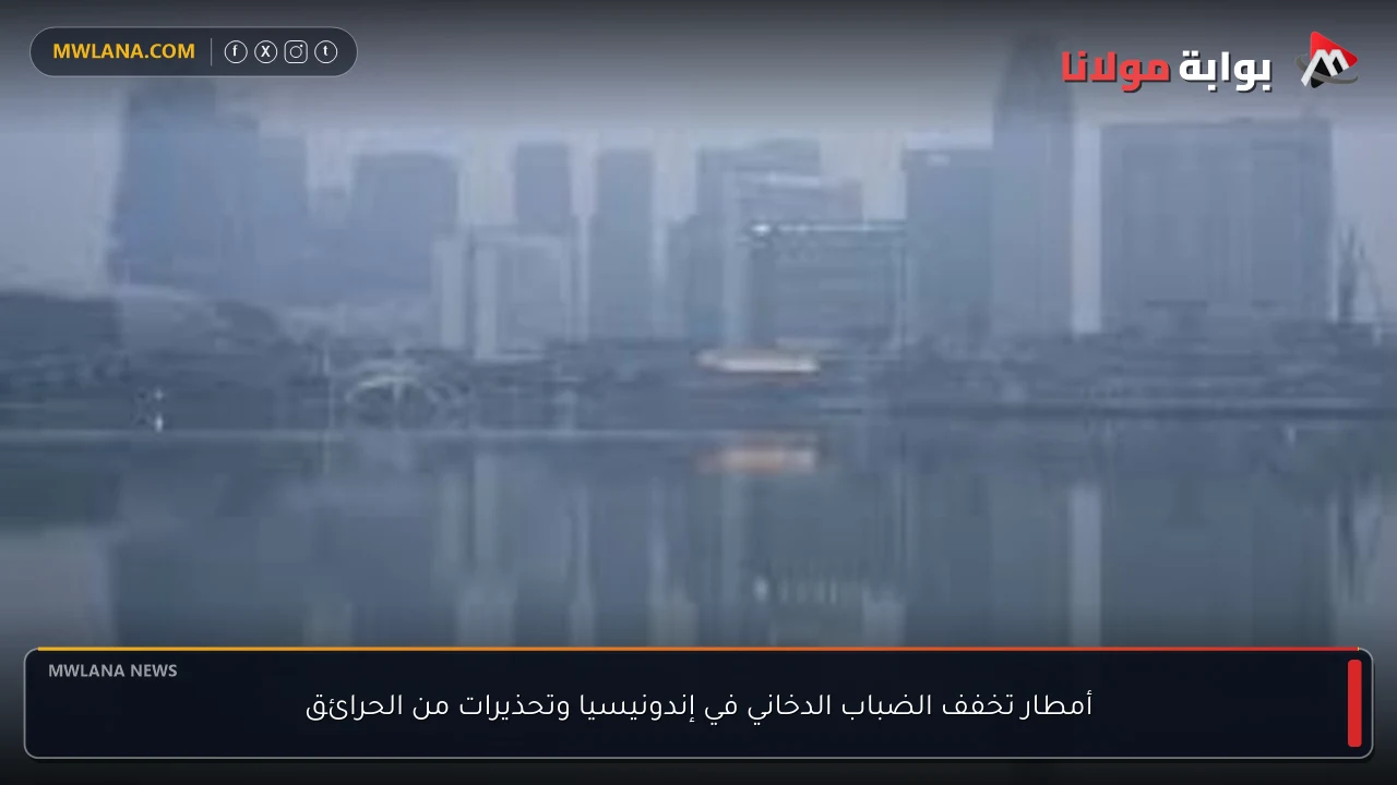 أمطار تخفف الضباب الدخاني في إندونيسيا وتحذيرات من الحرائق