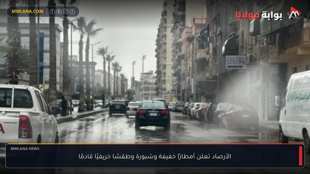 الأرصاد تعلن أمطارًا خفيفة وشبورة وطقسًا خريفيًا قادمًا