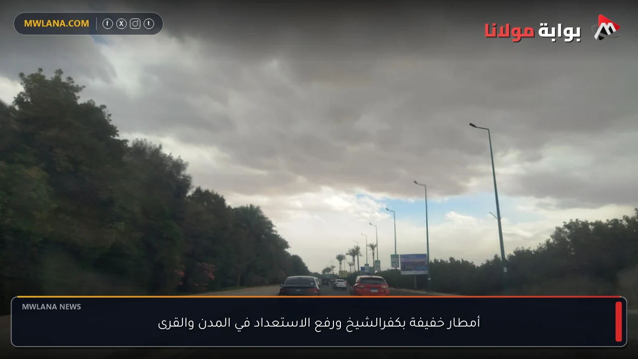 أمطار خفيفة بكفرالشيخ ورفع الاستعداد في المدن والقرى