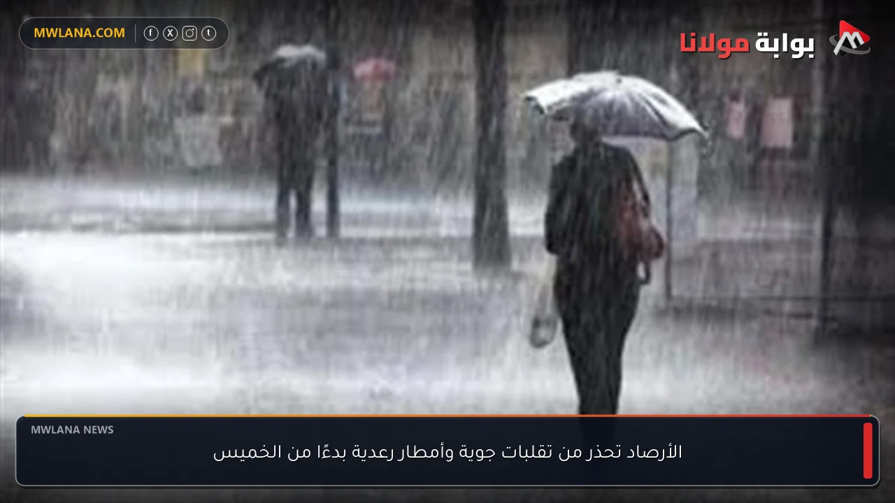 الأرصاد تحذر من تقلبات جوية وأمطار رعدية بدءًا من الخميس