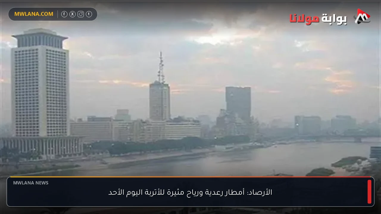 الأرصاد: أمطار رعدية ورياح مثيرة للأتربة اليوم الأحد
