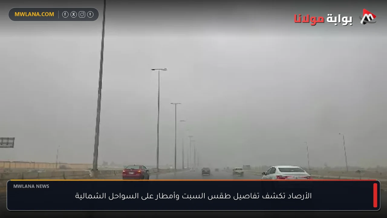 الأرصاد تكشف تفاصيل طقس السبت وأمطار على السواحل الشمالية