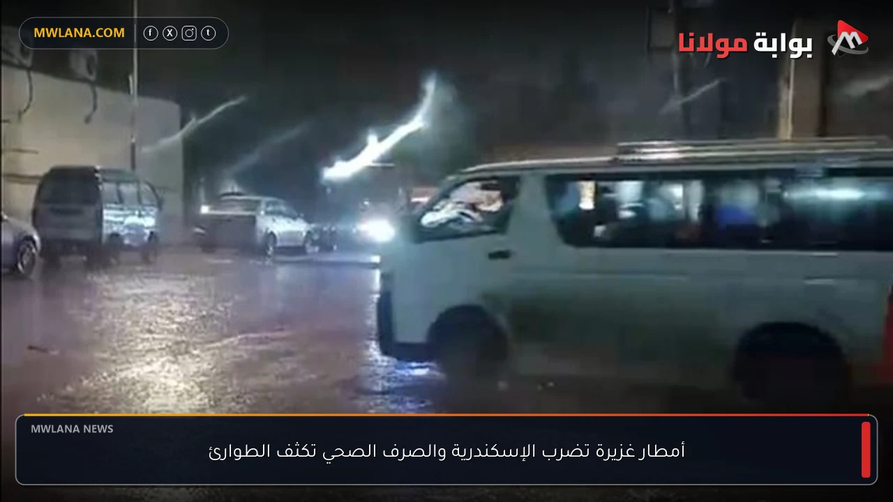 أمطار غزيرة تضرب الإسكندرية والصرف الصحي تكثف الطوارئ